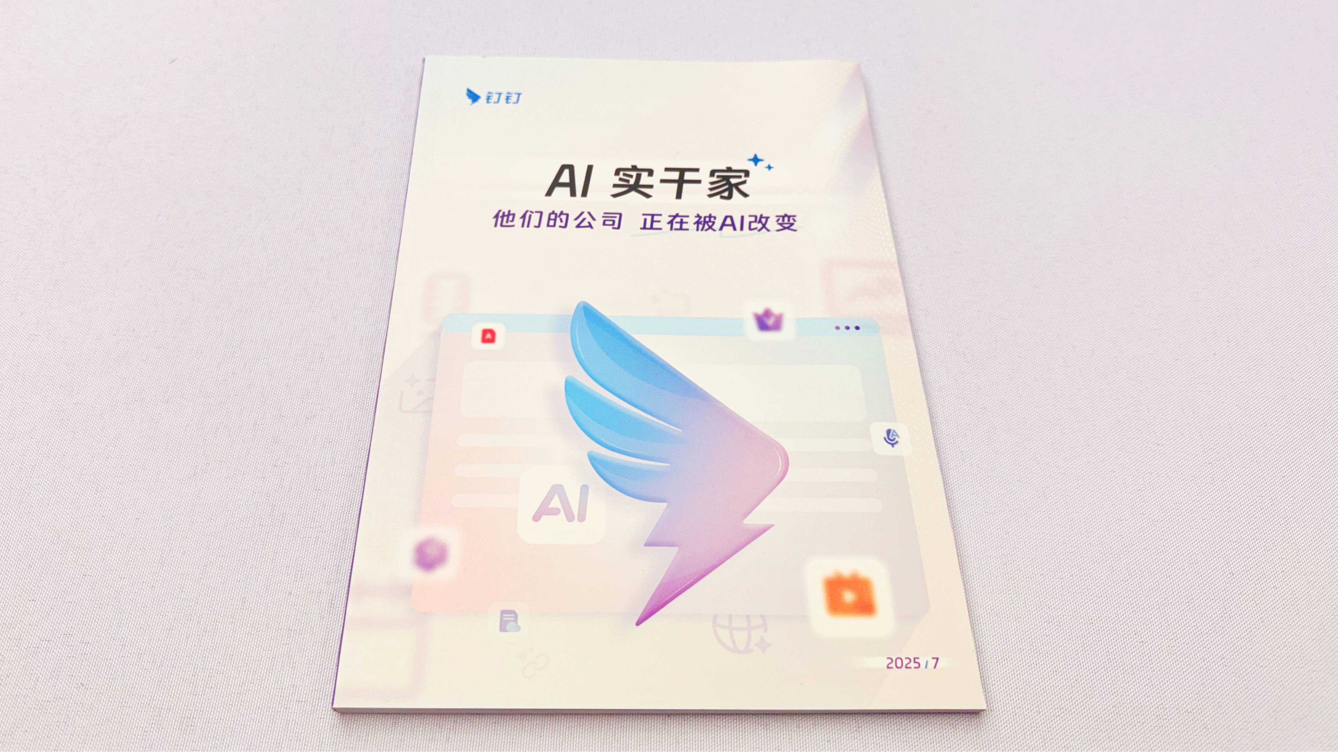 钉钉十周年推出AI 1.0版本
