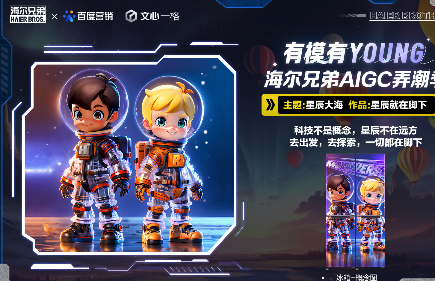 海尔兄弟续集创作正式启动，开启全民共创新模式