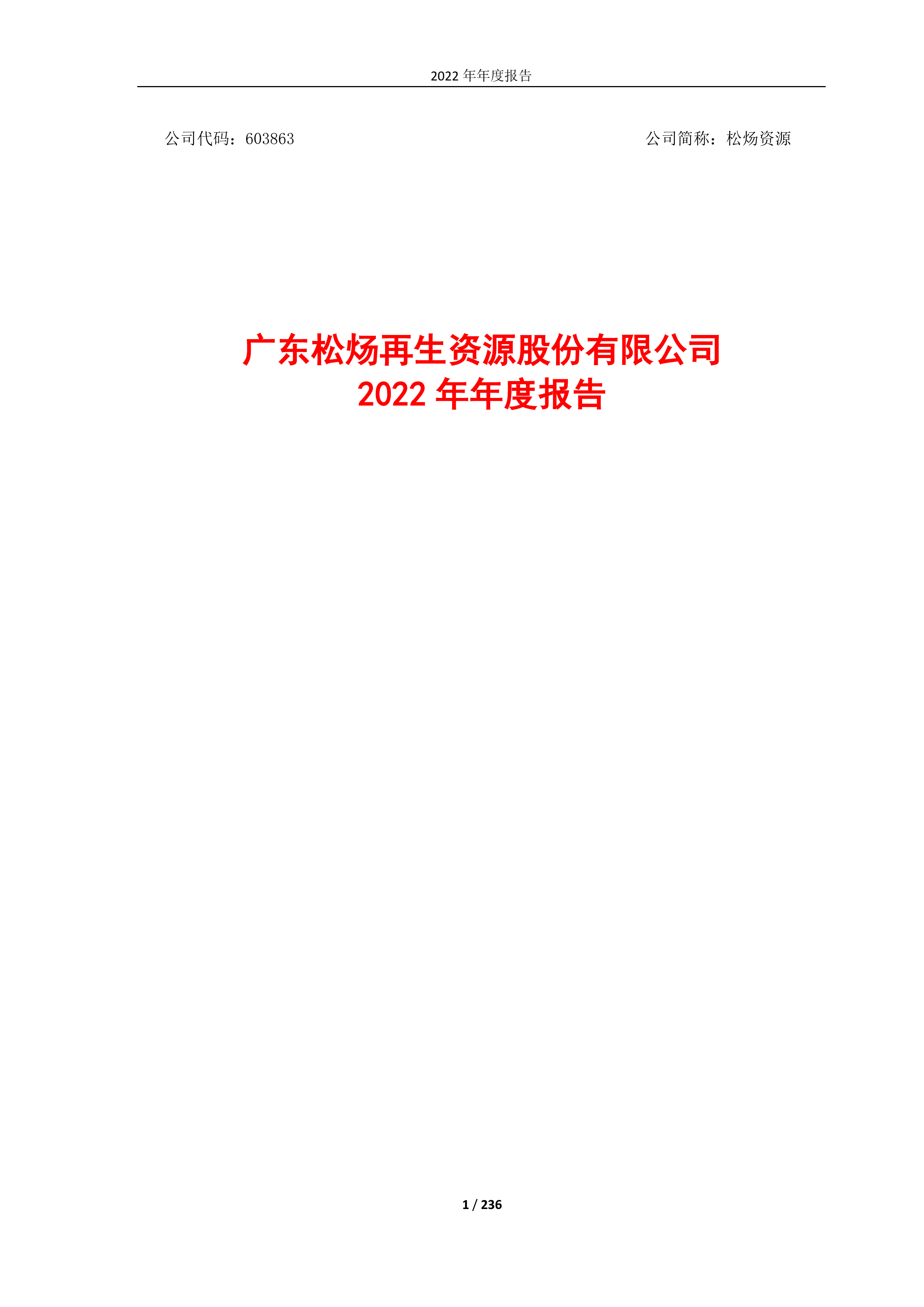 松炀资源（603863）2025年中报简析：亏损收窄