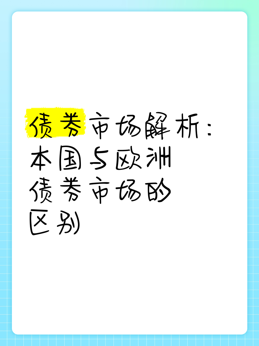 发生了什么？欧洲多国长期债券收益率均触及多年高点