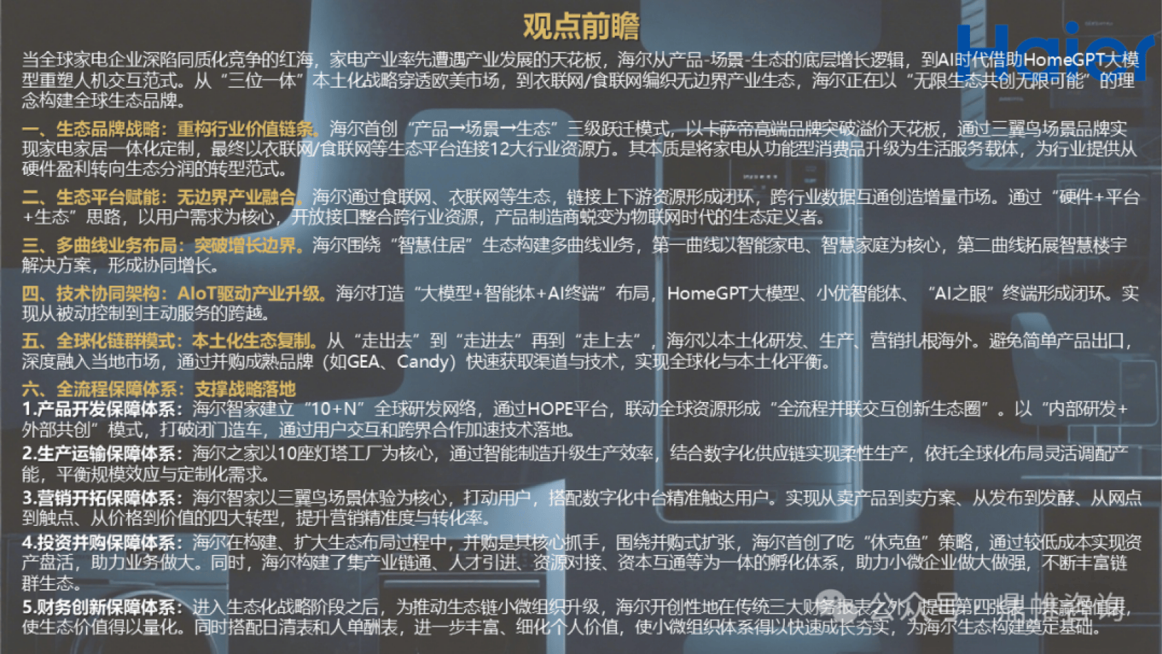 海尔智家与用户共创数字营销新范式