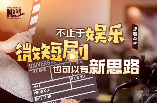 不止于“短”，用时代故事打开微短剧精品化新局