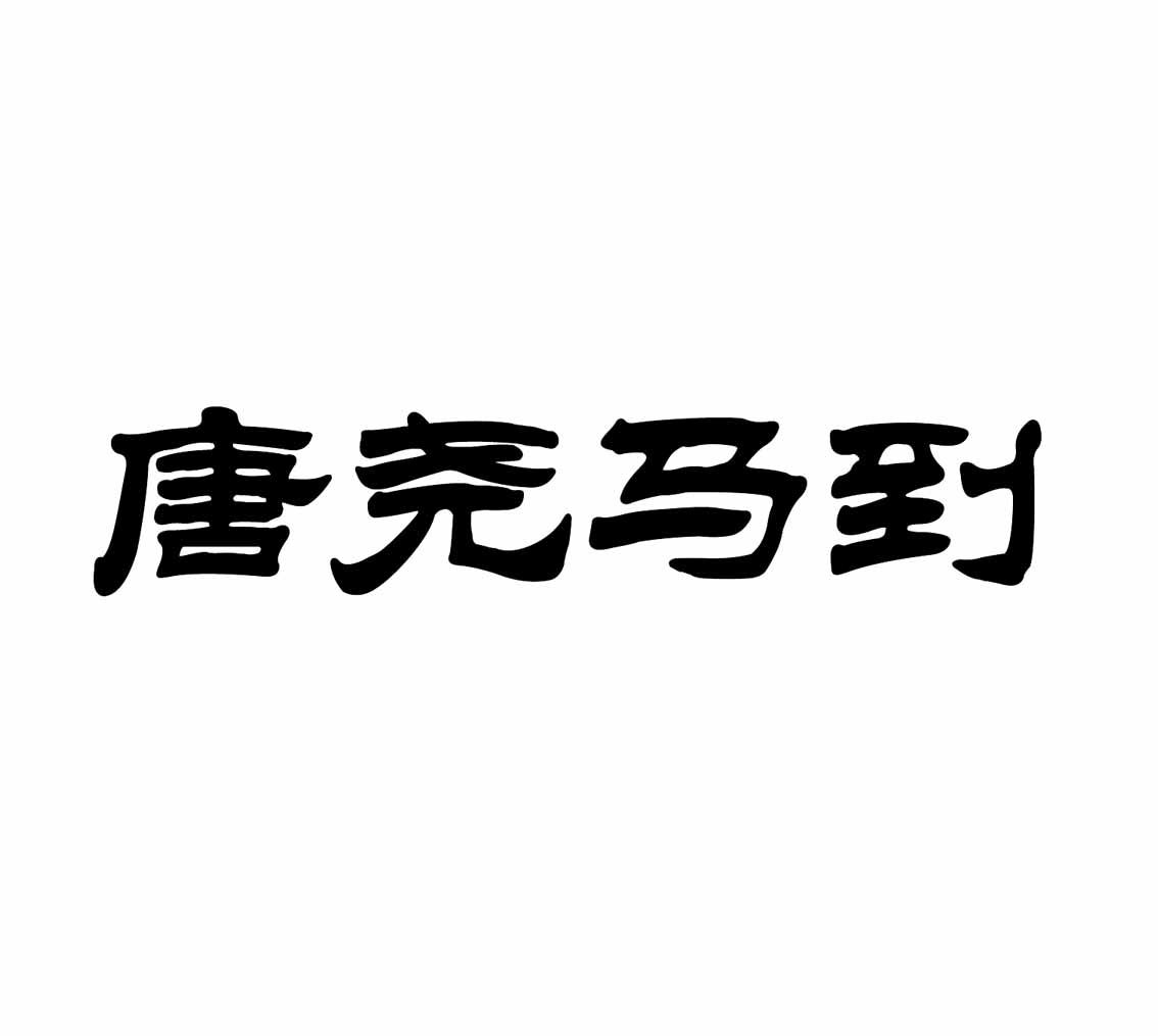 马国家医药和医疗供应有限公司成立