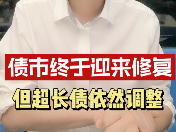 机构称超长债期限利差难以持续大幅扩张 配置价值逐步显现