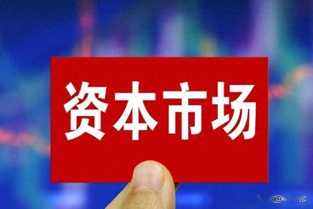 多层次市场体系稳步构建 更好发挥资本市场枢纽功能