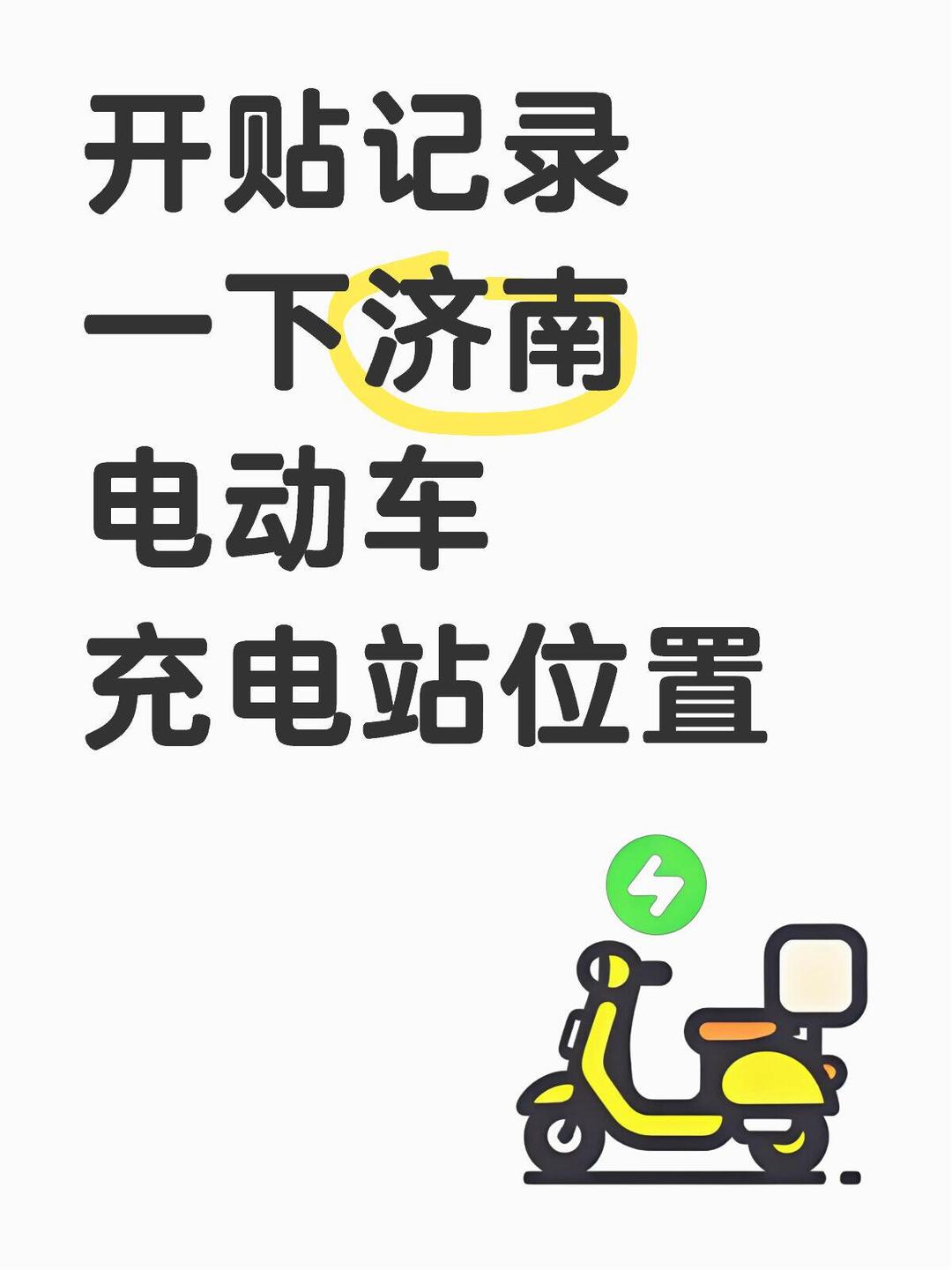 电动自行车充电桩落地难何解
