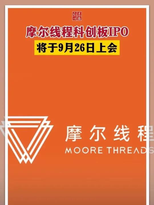 从受理到过会仅88天 摩尔线程科创板IPO申请获通过