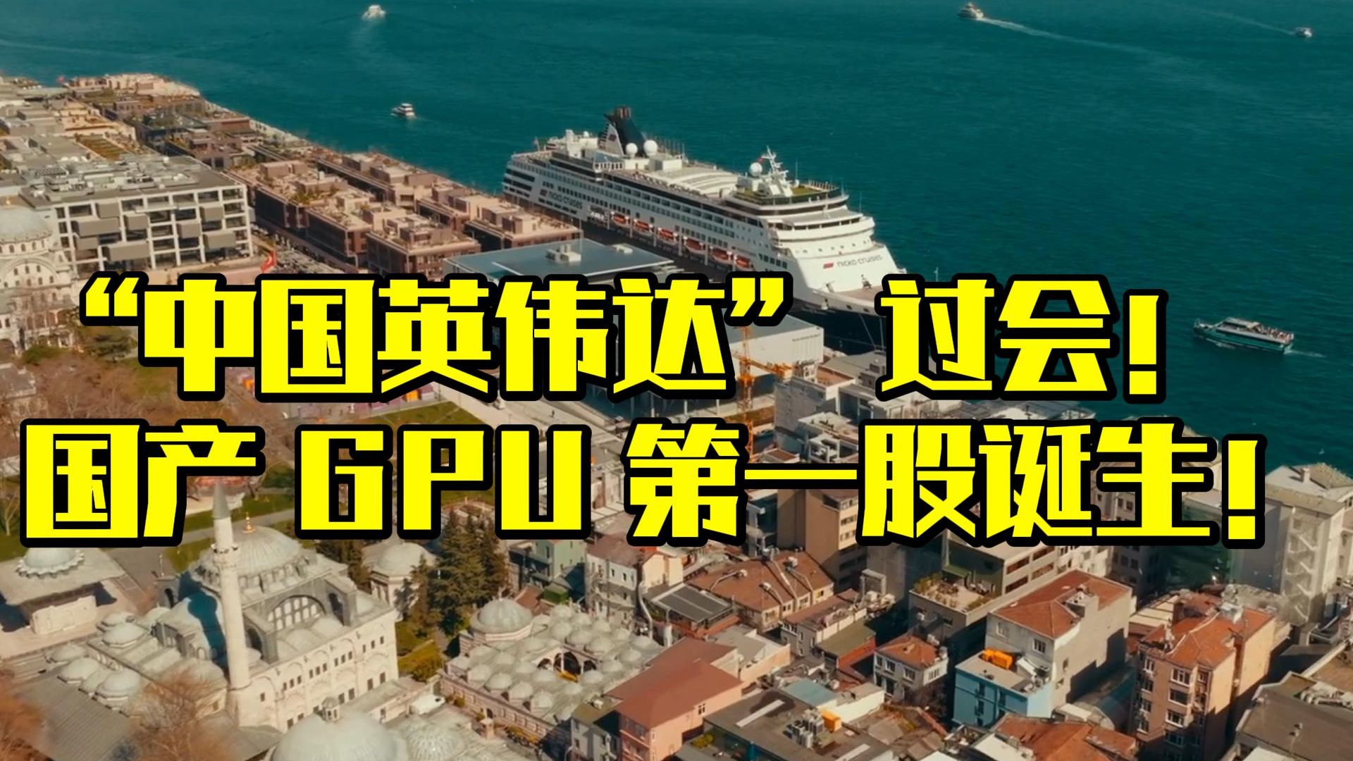 从受理到过会仅88天 摩尔线程科创板IPO申请获通过