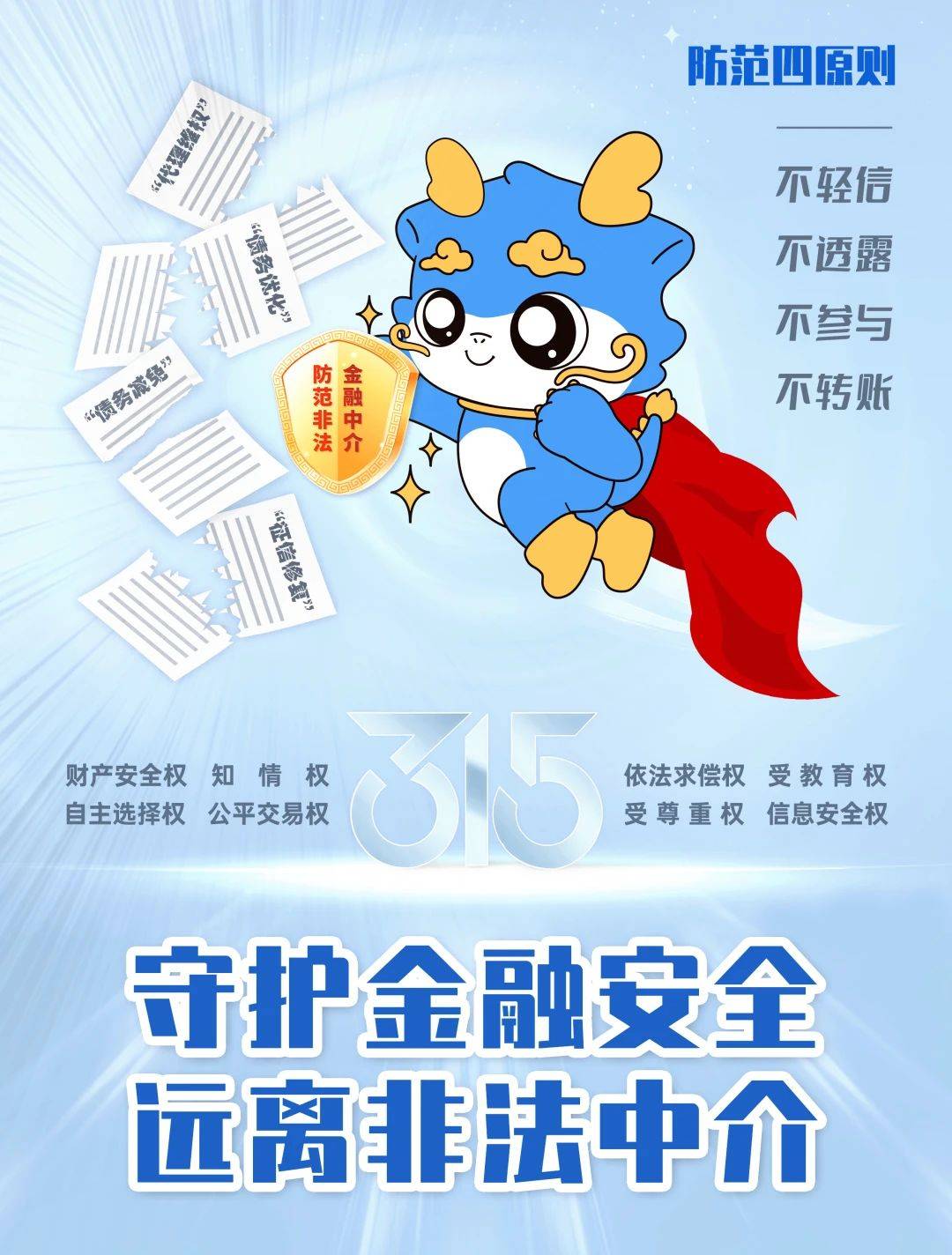 共筑金融安全防线 太平人寿全面开展 2025年“3・15”金融消费者权益保护教育宣传活动
