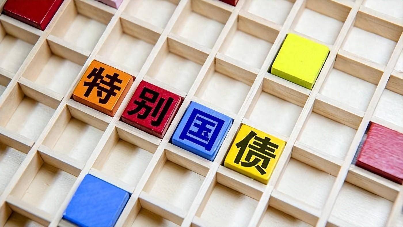 1.3万亿元超长期特别国债即将发行完毕