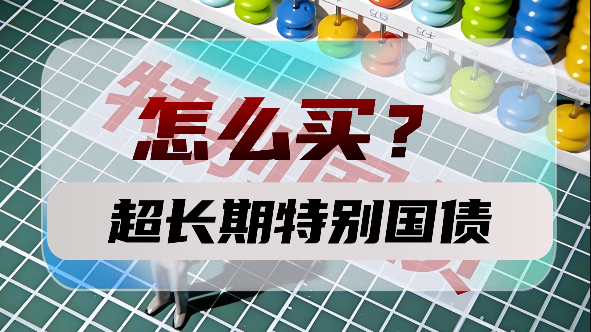 今年1.3万亿元超长期特别国债发行收官，财政支出或将“赶进度”