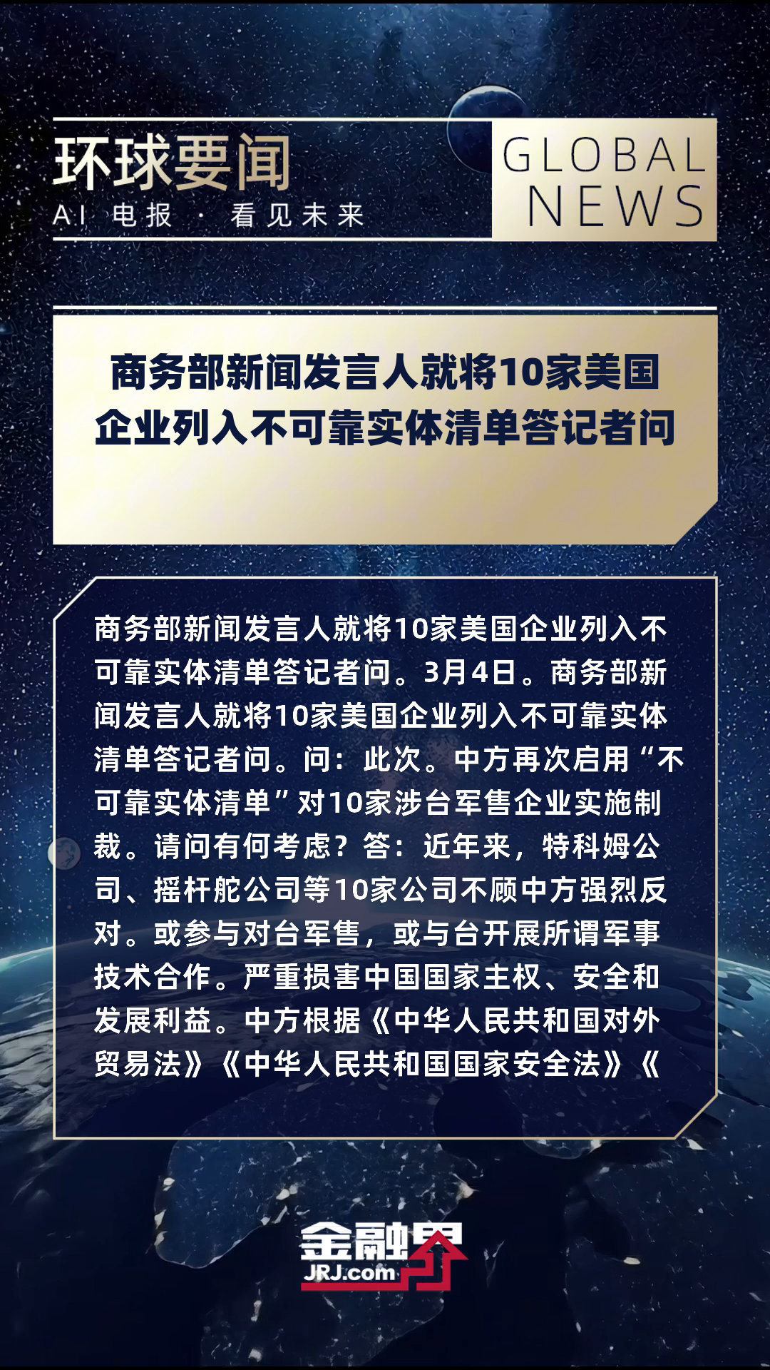 商务部新闻发言人就美将我多家实体列入出口管制“实体清单”事答记者问