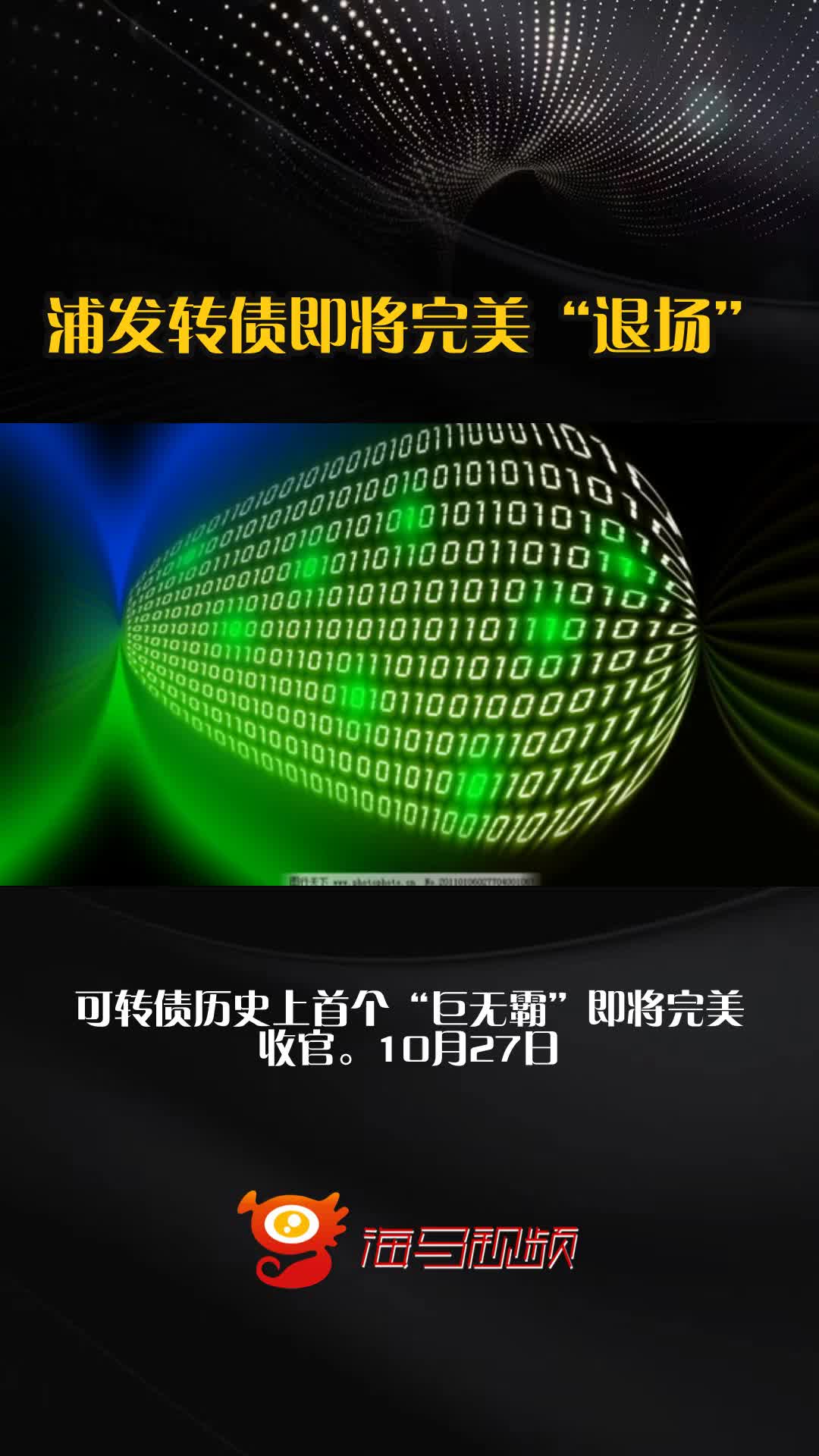 浦发转债即将完美“退场”