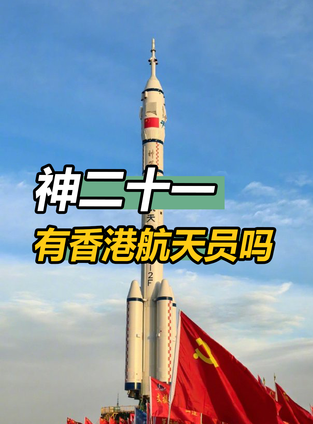 神舟二十一号｜神舟二十号有望刷新中国航天员乘组在轨驻留最长纪录