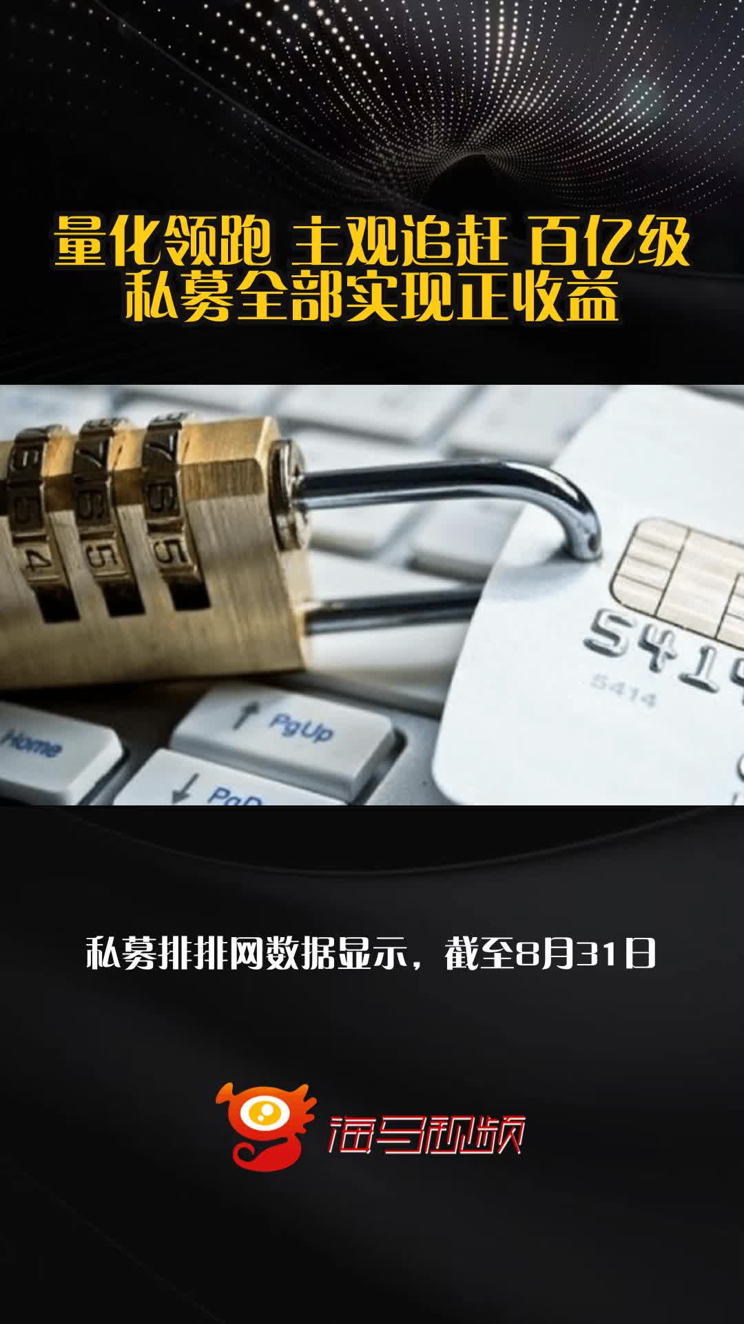 今年以来逾九成百亿私募实现正收益