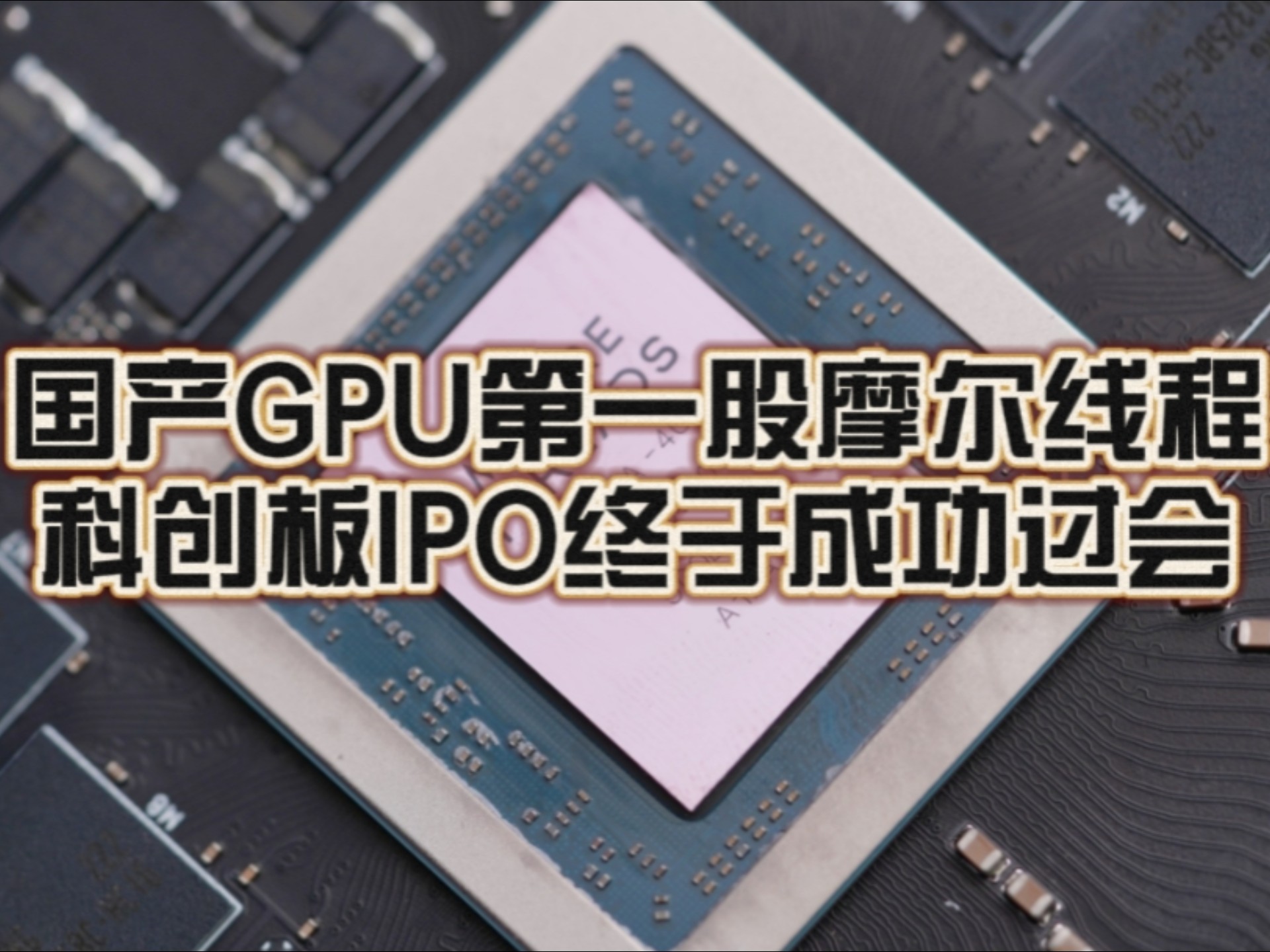 摩尔线程获科创板IPO注册许可