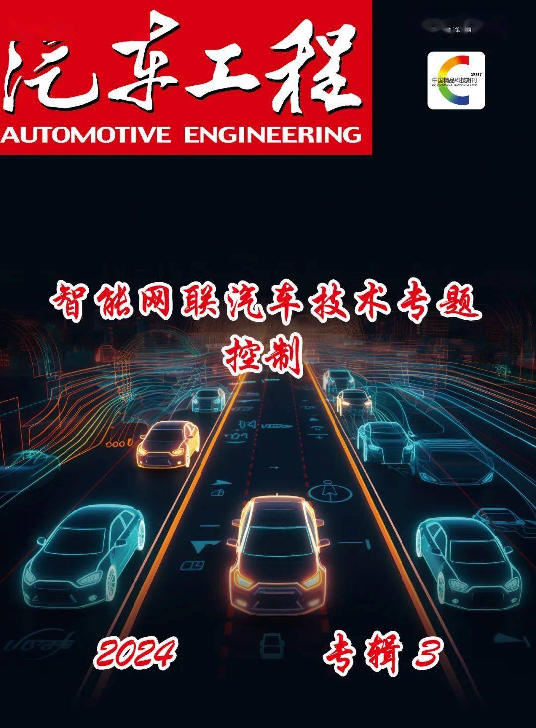 智能网联汽车决胜“下半场”