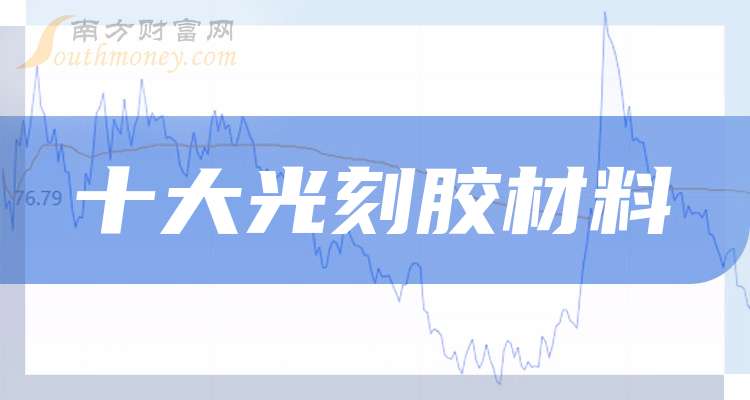 上海新阳获得发明专利授权：“一种光敏剂及含其的i线光刻胶和制备方法”