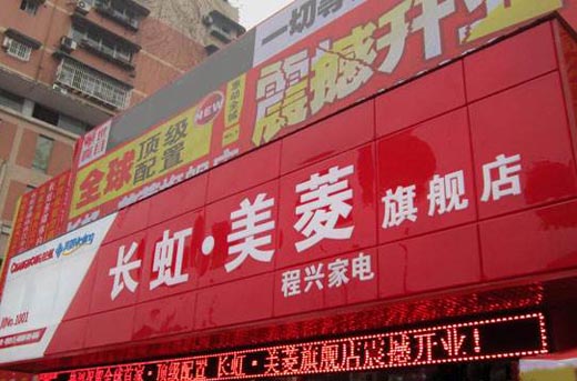 长虹美菱：智能家居公司正常开展业务