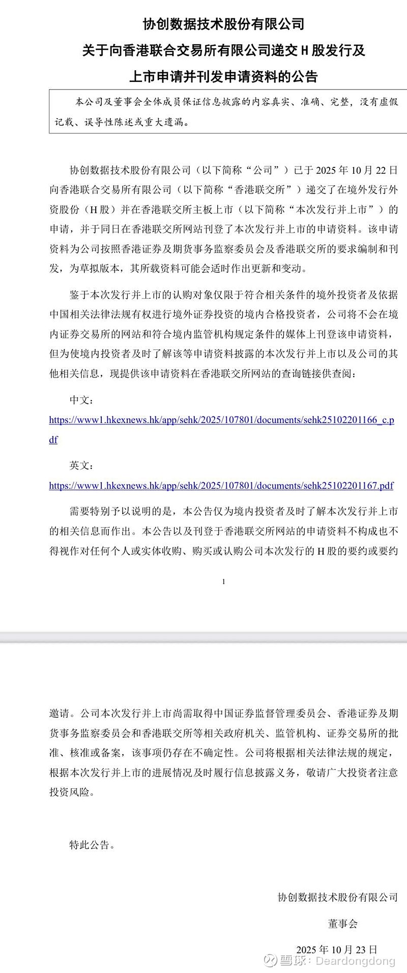 中坚科技(002779.SZ)：向香港联交所递交H股发行并上市申请并刊发申请资料