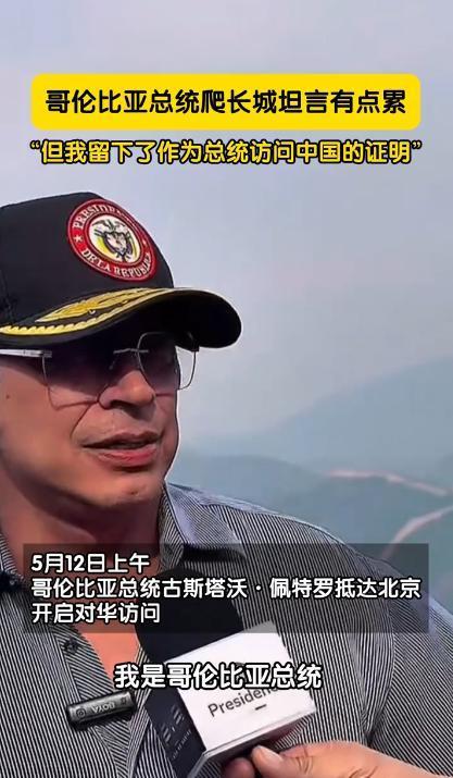 哥伦比亚总统称扩大对华出口至关重要