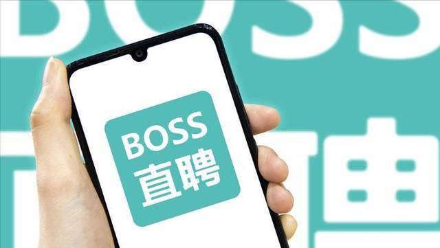 BOSS直聘：单月封禁1.67万涉“套路收费”类账号，推送400万次风险提示
