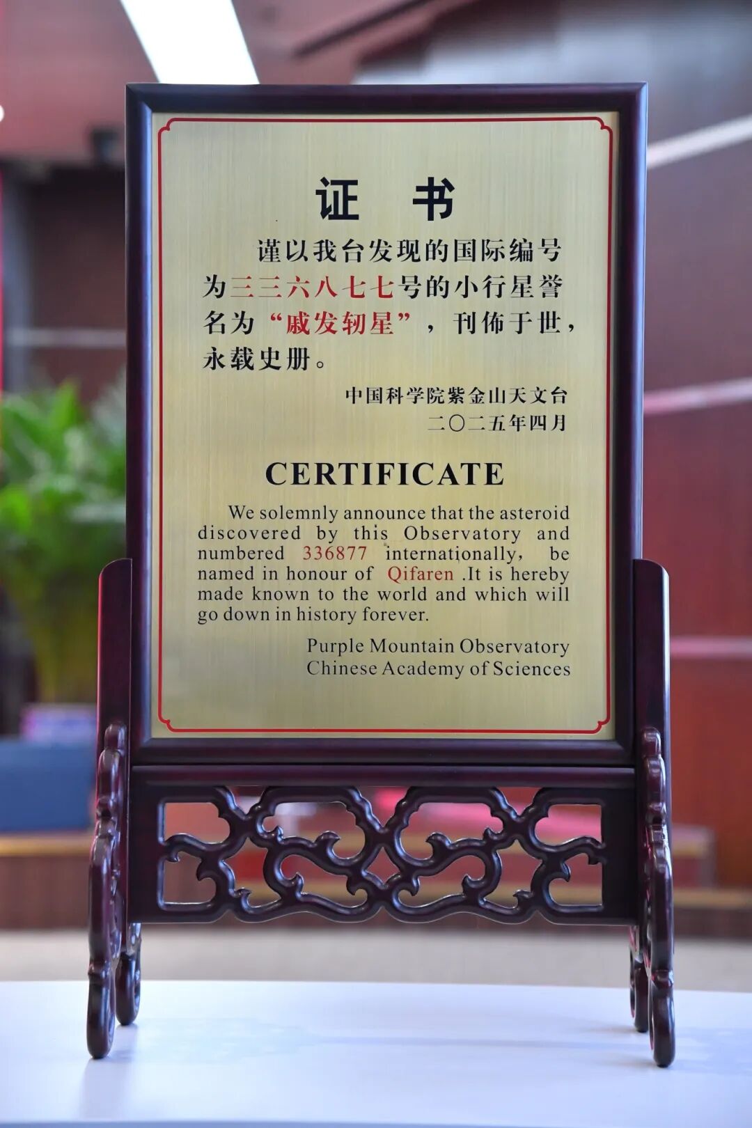 这颗小行星，正式命名为“戚发轫星”