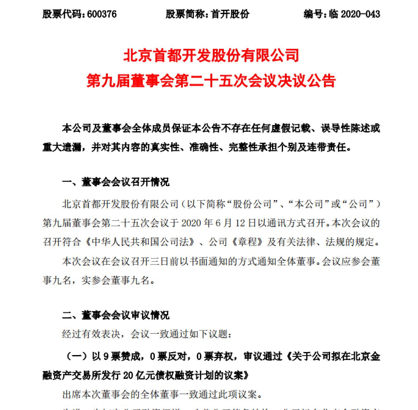首开股份拟非公开发行105亿元公司债券