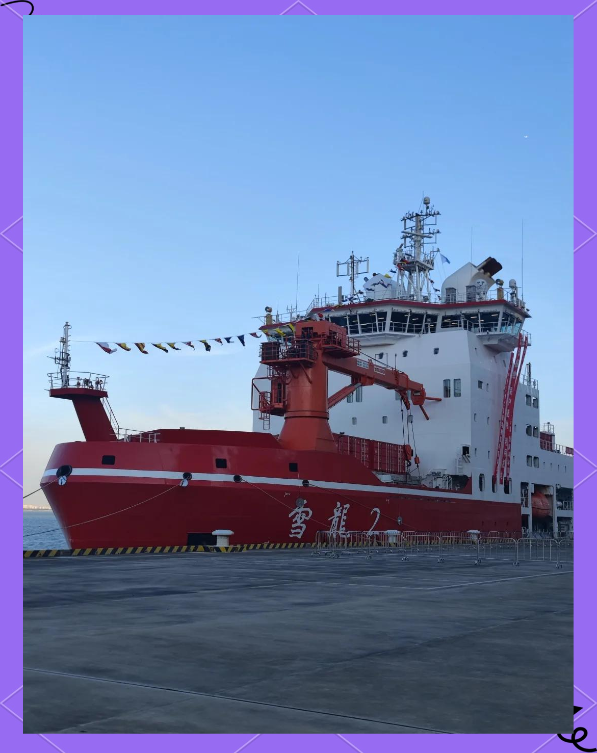 第42次南极考察丨“雪龙”号抵达秦岭站开始卸货