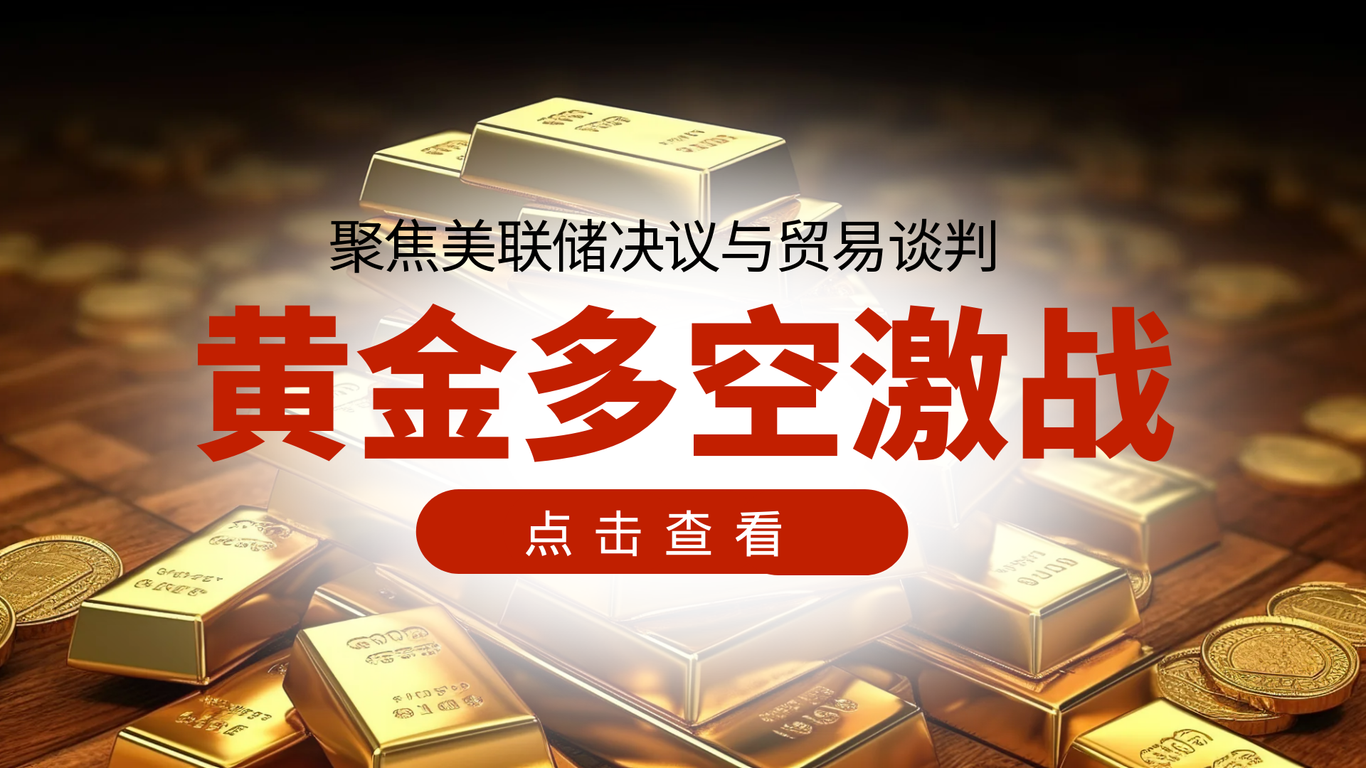 欧洲股指普遍上涨，金价再达历史高位，市场聚焦欧央行决议