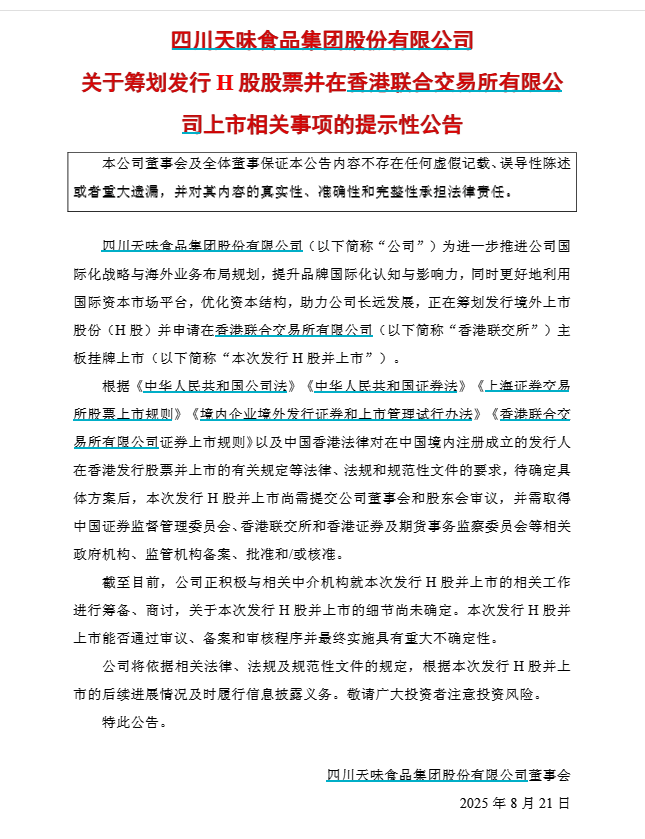 浙江荣泰(603119.SH)：拟筹划H股发行