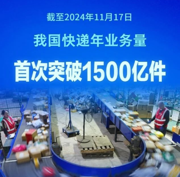 前11月我国快递业务量超1800亿件，现存相关企业超131.5万家