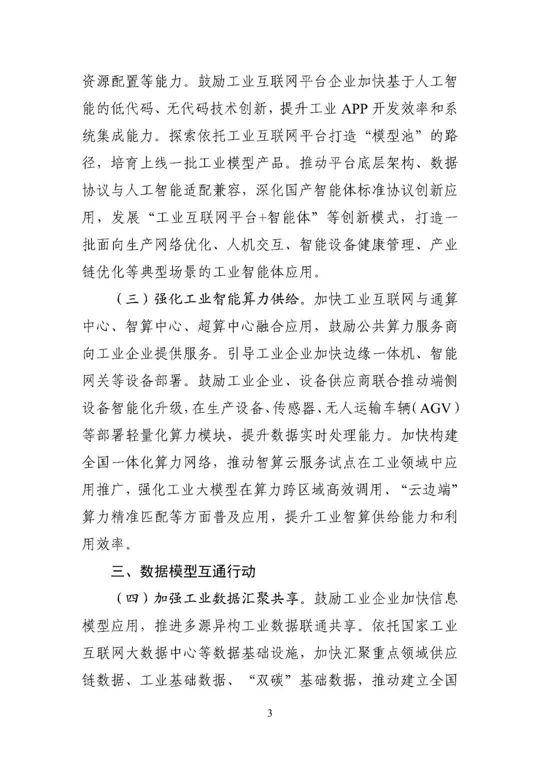 推动工业互联网和人工智能融合赋能