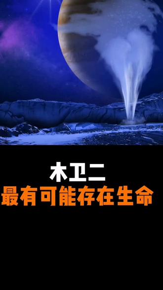 新研究：木星两颗卫星“干湿”差异或源于形成之初