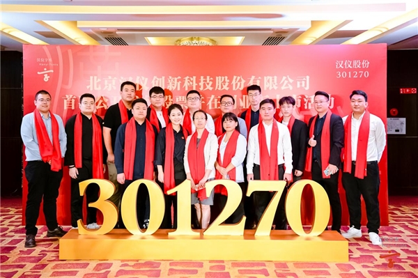 汉仪股份：公司基于自身情况、经营计划和未来规划，将注册地点从北京海淀迁址至北京朝阳