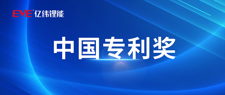 亿纬锂能获得外观设计专利授权：“充电式电池包”
