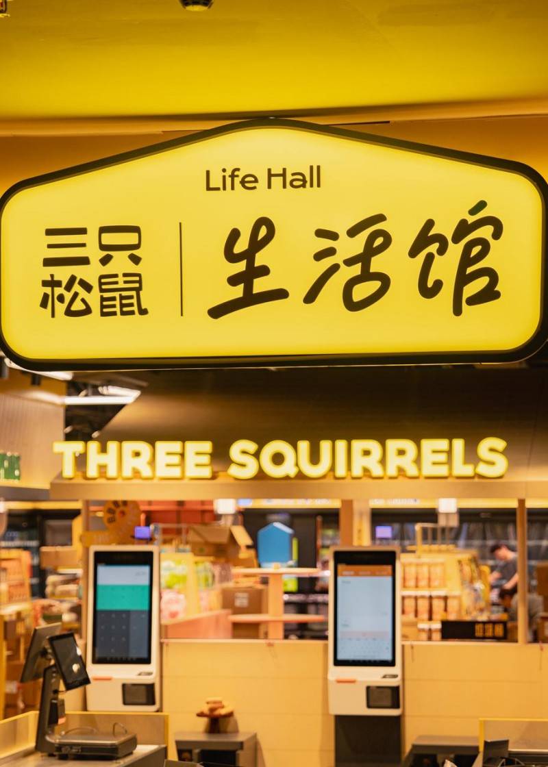 三只松鼠：公司无相应收购计划