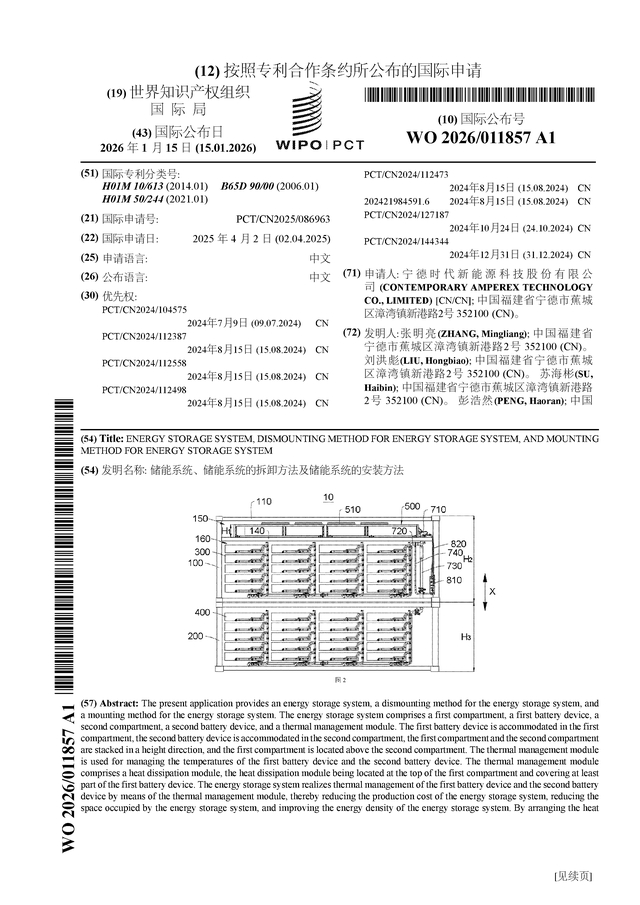 宁德时代公布国际专利申请：“车辆本体和车辆”