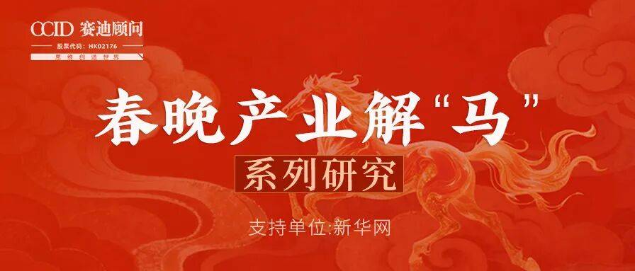 赛迪顾问：“冰城”闪耀春晚舞台，照亮中国冰雪经济万亿蓝图