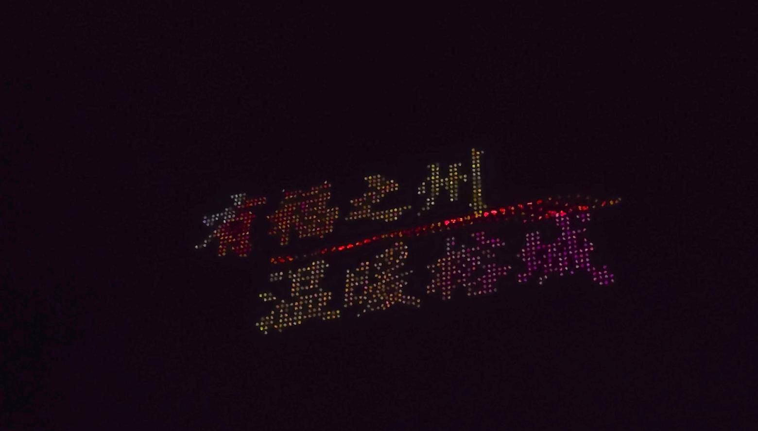 双场无人机表演秀闪耀博鳌东屿岛，点亮博鳌之夜