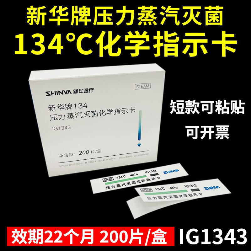 新华医疗获得发明专利授权：“一种过氧化氢化学指示卡及其制备方法”
