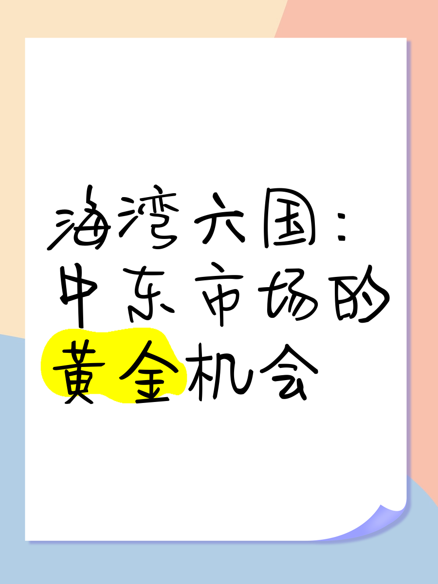 沙特阿拉伯和阿联酋股市领涨海湾地区