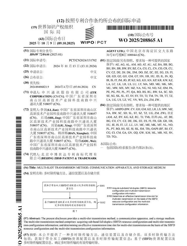 中兴通讯公布国际专利申请：“定位感知融合方法、电子设备和存储介质”