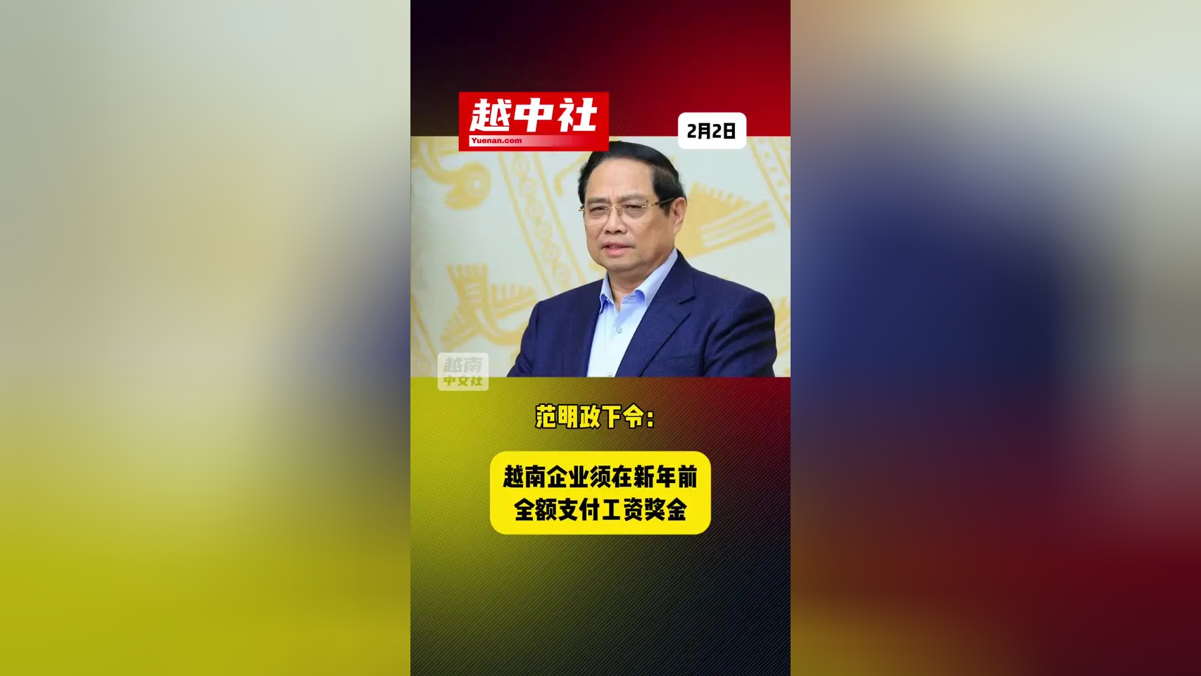范明政总理签发成立落实中央政治局关于发展国有经济的第79-NQTW号决议国家指导委员会的决定