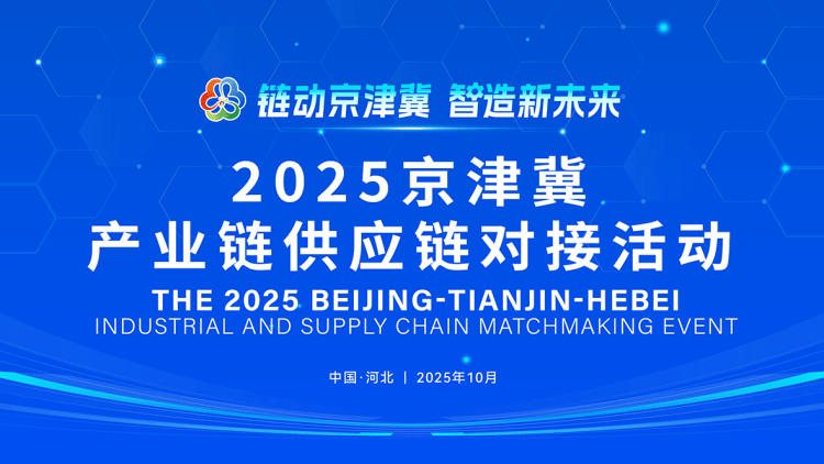 京津冀技术交易成果对接会在京成功举办