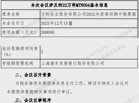 万科拟调整“23万科MTN001”本金兑付安排:偿还40% 剩余60%展期一年