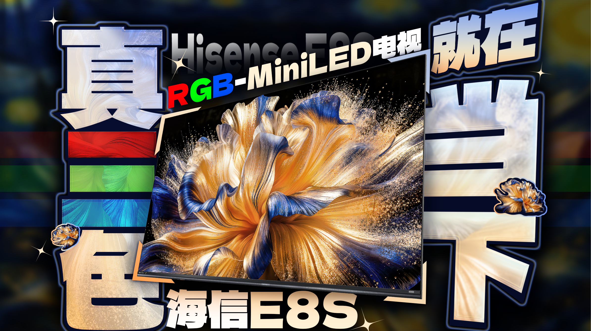 海信新一代RGB-Mini LED全球上市