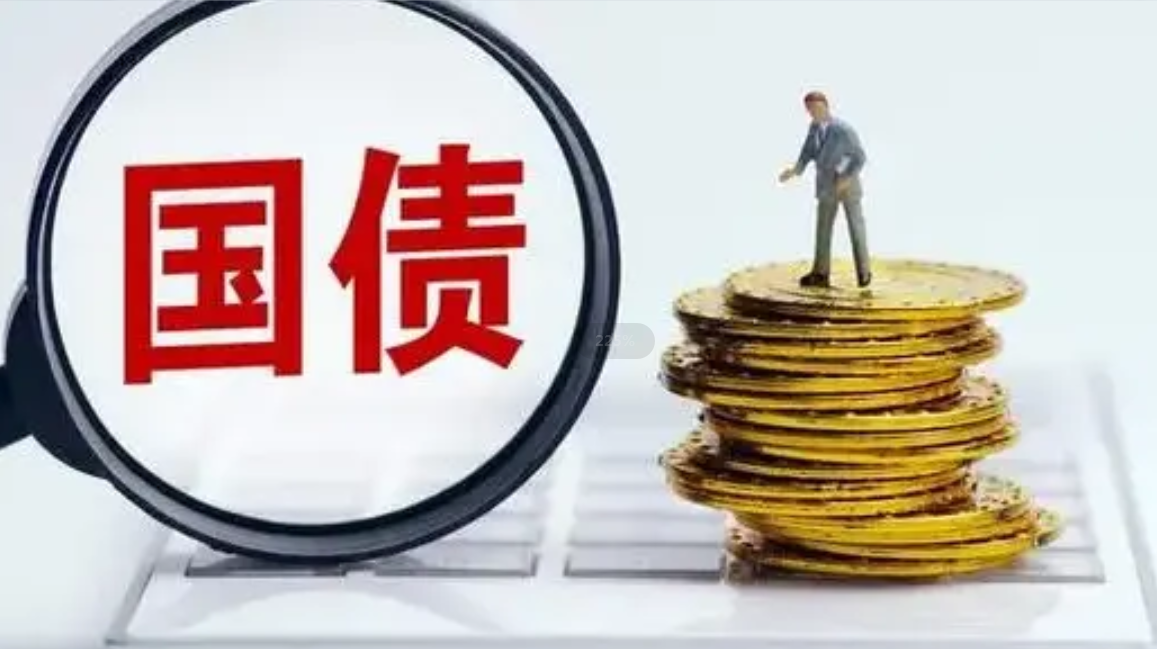 超长期特别国债首发1190亿元 助力基建投资稳增长