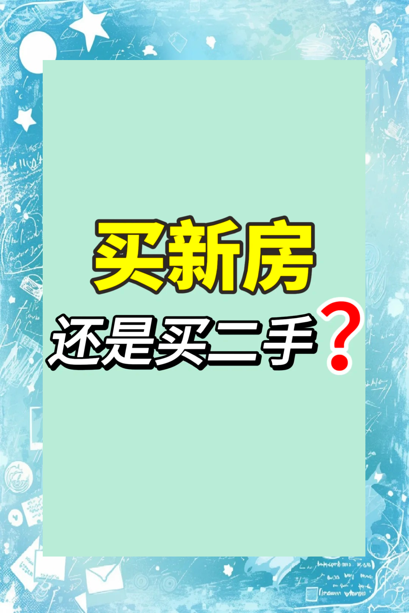 京沪二手房卖爆，真正的刚需下场了