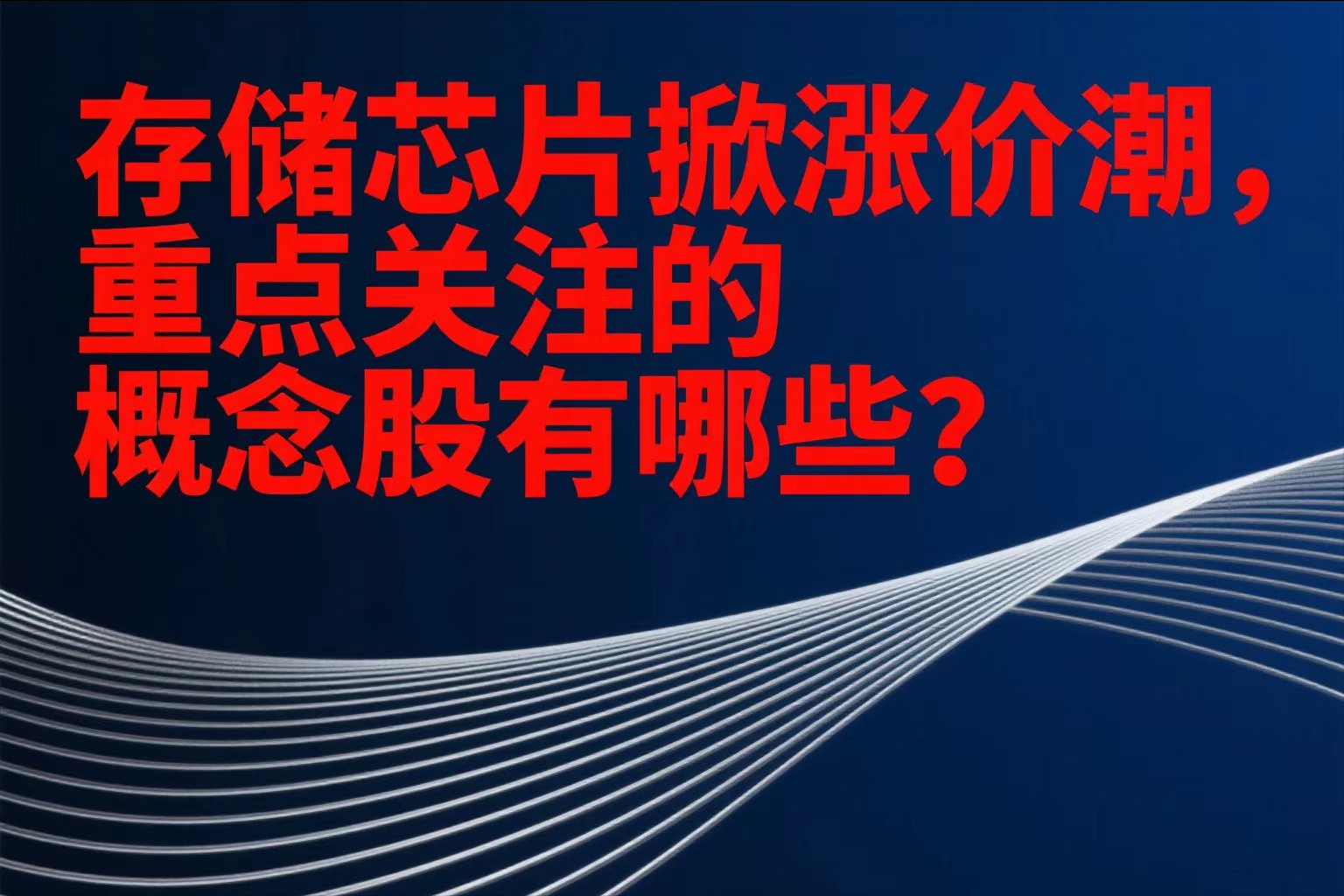 存储芯片现涨价潮，AI需求成关键变量